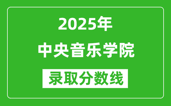 2025年中央音樂學(xué)院錄取分?jǐn)?shù)線是多少分（含2023-2024年歷年）