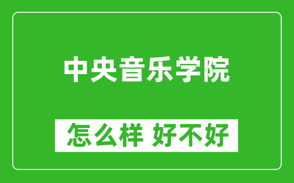 中央音樂學院怎么樣 好不好？附最新全國排名情況