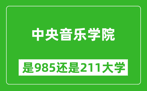 中央音樂學(xué)院是985還是211大學(xué)？