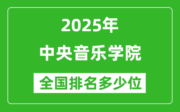 2025中央音樂學(xué)院全國(guó)排名多少位_最新全國(guó)排行榜