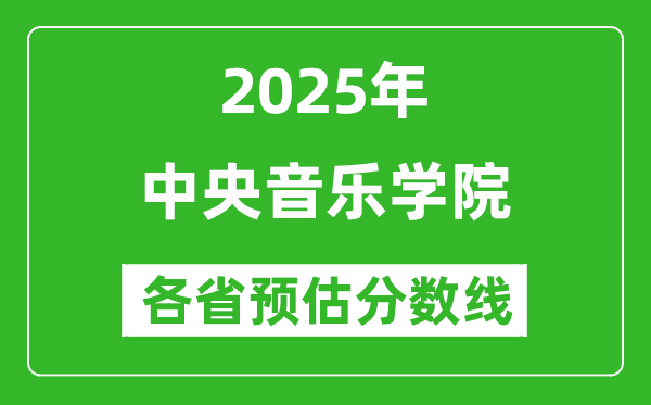 2025年中央音樂學院各省預估分數(shù)線是多少分_預計多少分能上中央音樂學院？