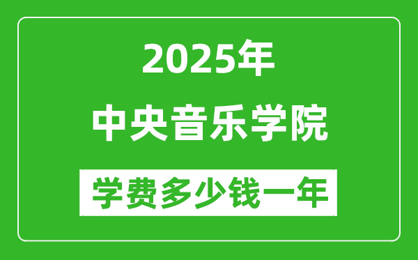 2025中央音樂學院學費多少錢一年_各專業(yè)收費標準一覽表