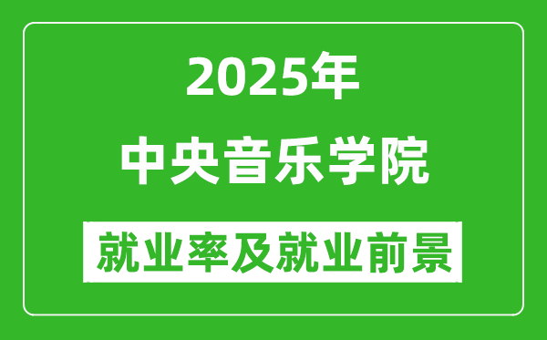 2025中央音樂(lè)學(xué)院就業(yè)率及就業(yè)前景怎么樣_好就業(yè)嗎？