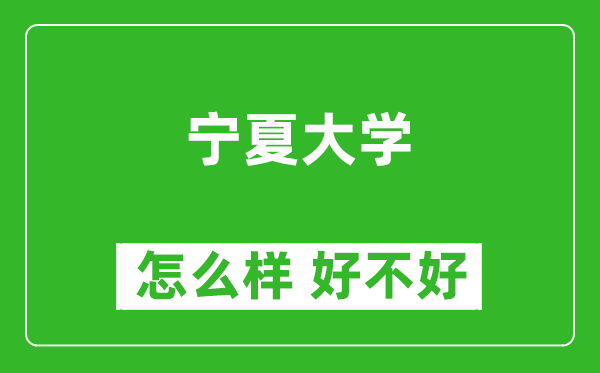 寧夏大學(xué)怎么樣 好不好？附最新全國排名情況