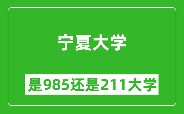 寧夏大學(xué)是985還是211大學(xué)？