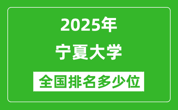 2025寧夏大學(xué)全國排名多少位_最新全國排行榜