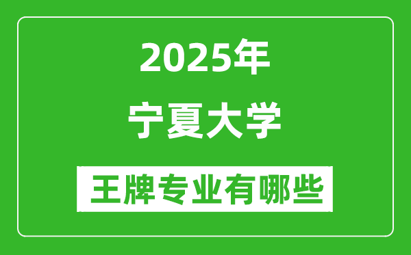 2025寧夏大學(xué)王牌專業(yè)有哪些_寧夏大學(xué)最好的專業(yè)排行榜