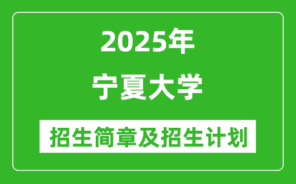 寧夏大學2025年高考招生簡章及各省招生計劃人數(shù)