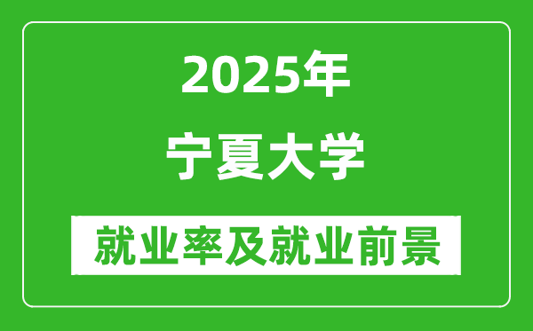 2025寧夏大學(xué)就業(yè)率及就業(yè)前景怎么樣_好就業(yè)嗎？