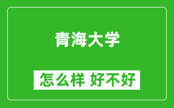 青海大學(xué)怎么樣 好不好？附最新全國排名情況