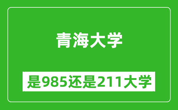 青海大學(xué)是985還是211大學(xué)？