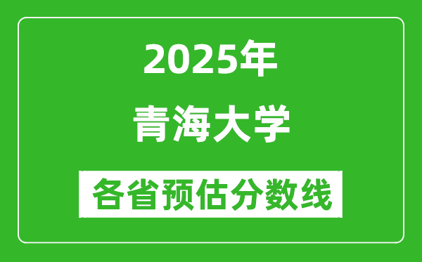 2025年青海大學(xué)各省預(yù)估分?jǐn)?shù)線是多少分_預(yù)計(jì)多少分能上青海大學(xué)？