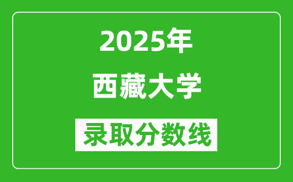 2025年西藏大學(xué)錄取分?jǐn)?shù)線是多少分（含2023-2024年歷年）