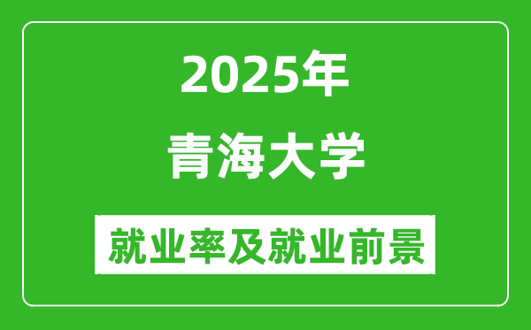 2025青海大學(xué)就業(yè)率及就業(yè)前景怎么樣_好就業(yè)嗎？