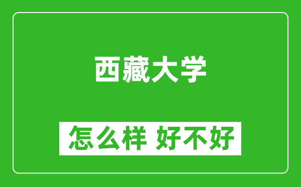 西藏大學(xué)怎么樣 好不好？附最新全國(guó)排名情況