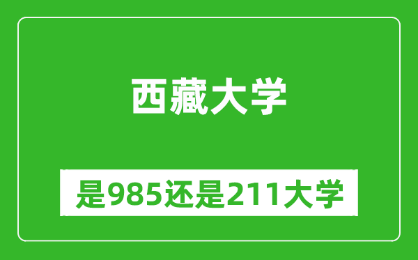 西藏大學(xué)是985還是211大學(xué)？