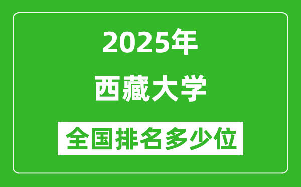 2025西藏大學(xué)全國排名多少位_最新全國排行榜