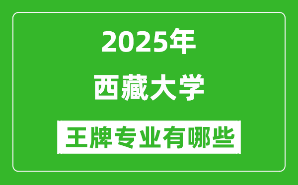 2025西藏大學王牌專業(yè)有哪些_西藏大學最好的專業(yè)排行榜