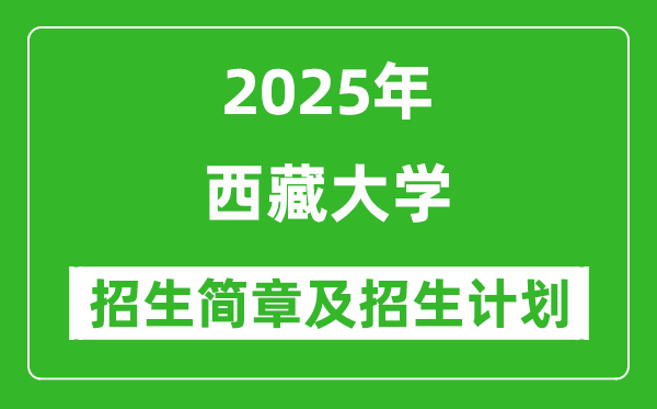 西藏大學(xué)2025年高考招生簡(jiǎn)章及各省招生計(jì)劃人數(shù)