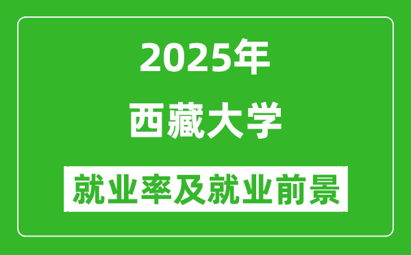 2025西藏大學(xué)就業(yè)率及就業(yè)前景怎么樣_好就業(yè)嗎？