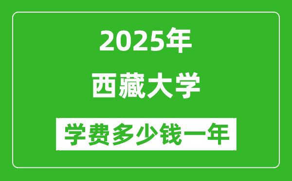 2025西藏大學學費多少錢一年_各專業(yè)收費標準一覽表