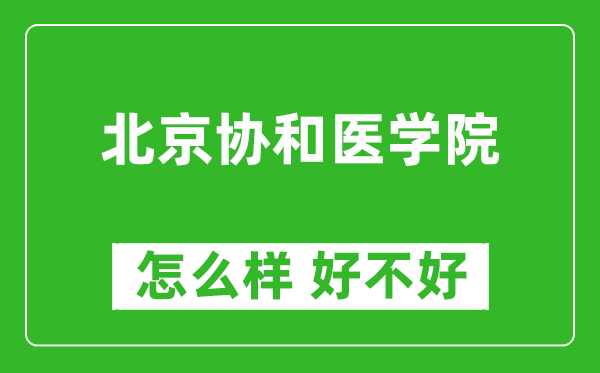 北京協(xié)和醫(yī)學(xué)院怎么樣 好不好？附最新全國排名情況