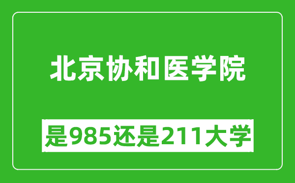 北京協(xié)和醫(yī)學院是985還是211大學？