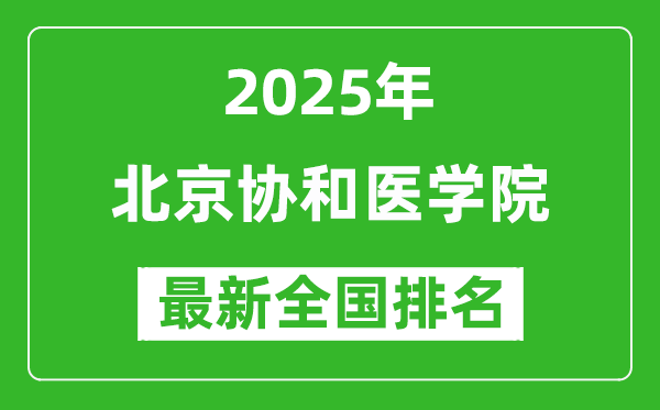 2025北京協和醫(yī)學院全國排名多少位_最新全國排行榜