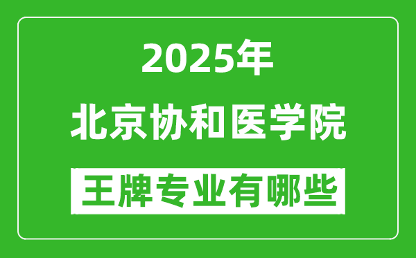 2025北京協(xié)和醫(yī)學(xué)院王牌專業(yè)有哪些？