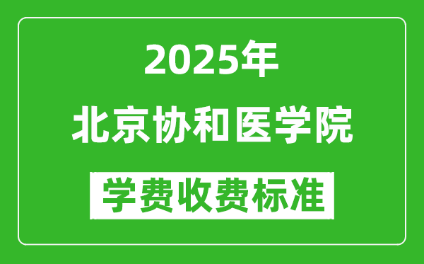 2025北京協(xié)和醫(yī)學(xué)院學(xué)費(fèi)多少錢(qián)一年_各專業(yè)收費(fèi)標(biāo)準(zhǔn)一覽表