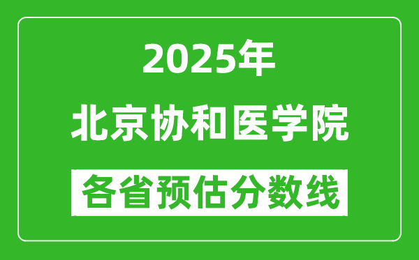 北京協(xié)和醫(yī)學(xué)院2025各省預(yù)估分?jǐn)?shù)線是多少分？