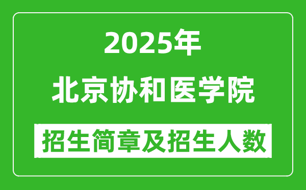 北京協(xié)和醫(yī)學院2025年高考招生簡章及各省招生計劃人數