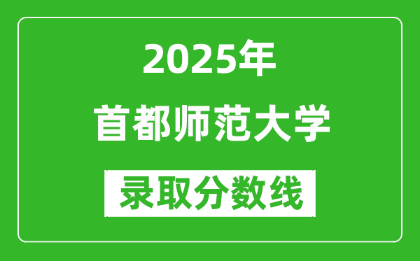 首都師范大學(xué)錄取分?jǐn)?shù)線2025年是多少分（含2023-2024年歷年）