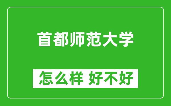 首都師范大學(xué)怎么樣 好不好？附最新全國(guó)排名情況