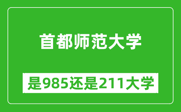 首都師范大學是985還是211大學？