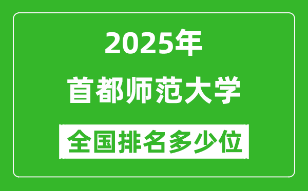 2025首都師范大學全國排名多少位_最新全國排行榜