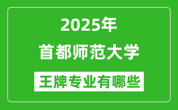 2025首都師范大學(xué)王牌專業(yè)有哪些_首都師范大學(xué)最好的專業(yè)排行榜