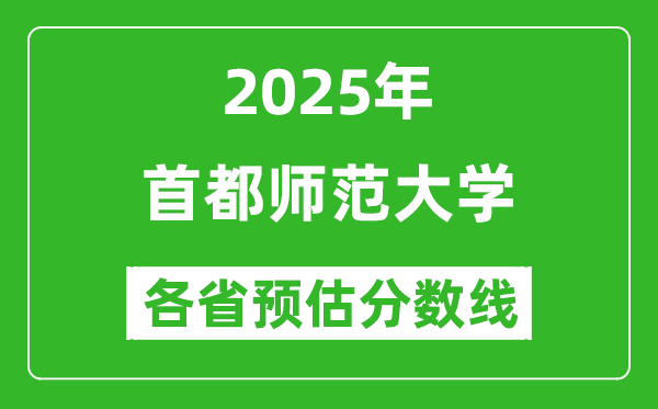 首都師范大學(xué)各省預(yù)估分?jǐn)?shù)線2025年是多少分_預(yù)計(jì)多少分能上首都師范大學(xué)？