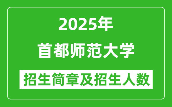 首都師范大學2025年高考招生簡章及各省招生計劃人數(shù)