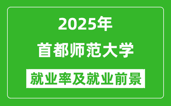 2025首都師范大學就業(yè)率及就業(yè)前景怎么樣_好就業(yè)嗎？