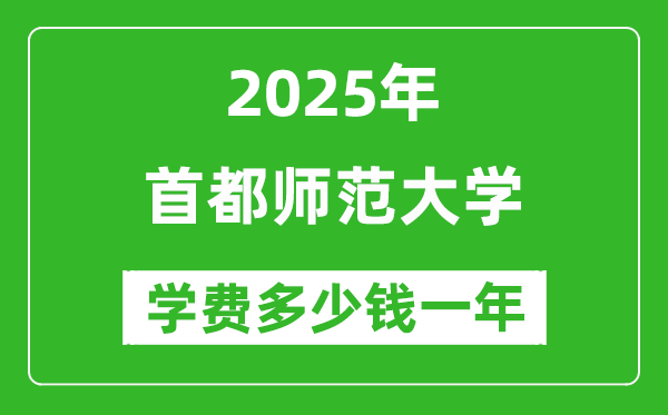 2025首都師范大學(xué)學(xué)費(fèi)多少錢一年_各專業(yè)收費(fèi)標(biāo)準(zhǔn)一覽表