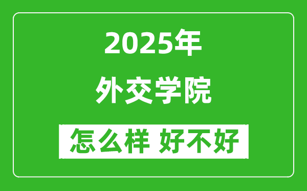 外交學(xué)院怎么樣 好不好？附最新全國排名情況