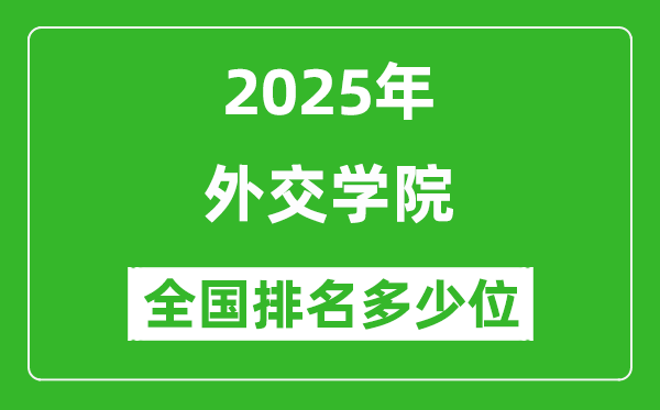 2025外交學(xué)院全國(guó)排名多少位_最新全國(guó)排行榜