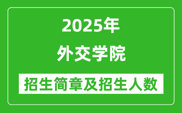 外交學院2025年高考招生簡章及各省招生計劃人數(shù)