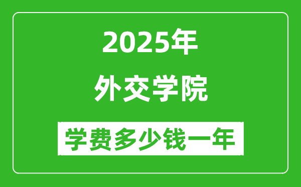 2025外交學(xué)院學(xué)費多少錢一年_各專業(yè)收費標(biāo)準(zhǔn)一覽表