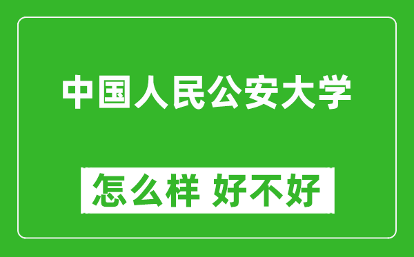 中國(guó)人民公安大學(xué)怎么樣 好不好？附最新全國(guó)排名情況