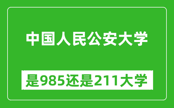 中國人民公安大學是985還是211大學？