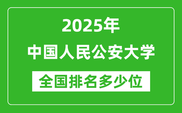 2025中國(guó)人民公安大學(xué)全國(guó)排名多少位？