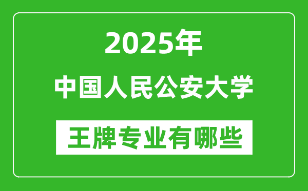 2025中國人民公安大學(xué)王牌專業(yè)有哪些？