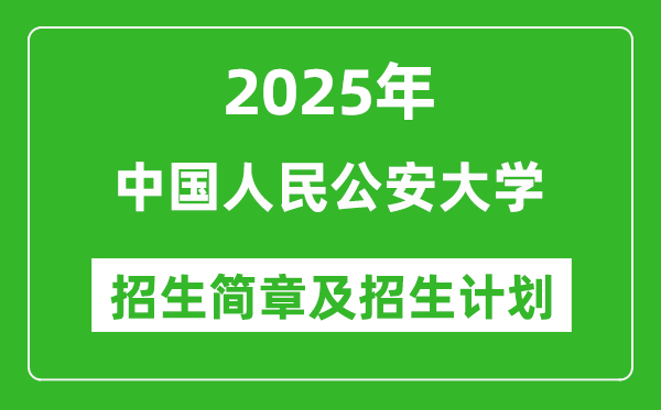 中國人民公安大學(xué)2025年高考招生簡章及各省招生計劃人數(shù)